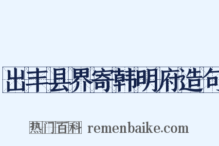 出丰县界寄韩明府造句是什么意思的图片